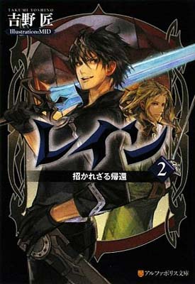 【中古】レイン〈2〉招かれざる帰