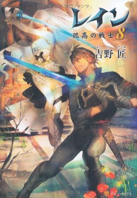 【中古】レイン (8)(3)