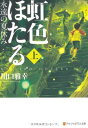 楽天ブックサプライ【中古】虹色ほたる: 永遠の夏休み （上） （アルファポリス文庫）