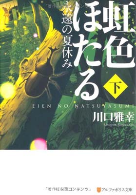 楽天ブックサプライ【中古】虹色ほたる—永遠の夏休み〈下〉 （アルファポリス文庫） [Paperback Bunko] 川口 雅幸