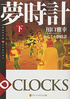 【中古】からくり夢時計〈下〉—DREAM ∞ CLOCKS (アルファポリス文庫) [Paperback Bunko] 川口 雅幸