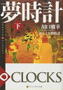 【中古】からくり夢時計〈下〉—DREAM ∞ CLOCKS (アルファポリス文庫)