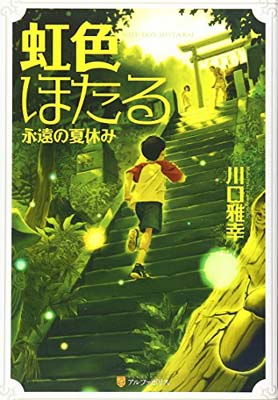 楽天ブックサプライ【中古】虹色ほたる: 永遠の夏休み