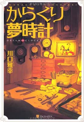 【中古】からくり夢時計—DREAM∞CLOCKS [Tankobon Hardcover] 川口 雅幸