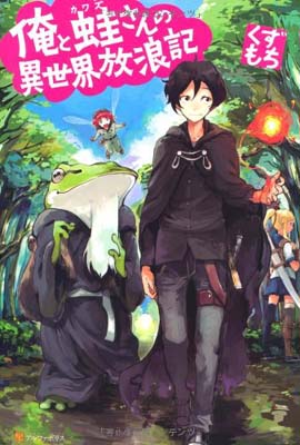 【中古】俺と蛙さんの異世界放浪記