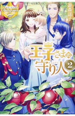 【中古】王子さまの守り人〈2〉 (レジーナブックス) [Tankobon Hardcover] 遊森 謡子 and (11)