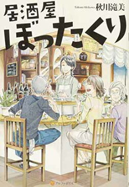 USED【送料無料】居酒屋ぼったくり [Tankobon Hardcover] 秋川 滝美 and しわすだ