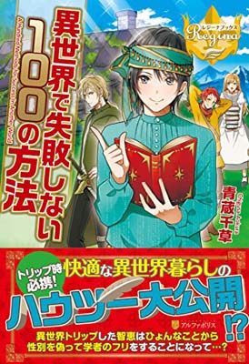 【中古】異世界で失敗しない100の方