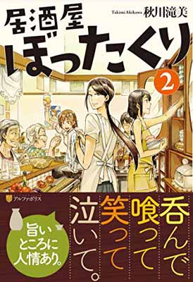 【中古】居酒屋ぼったくり〈2〉 [Tan