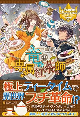 【中古】竜の専属紅茶師 (レジーナ