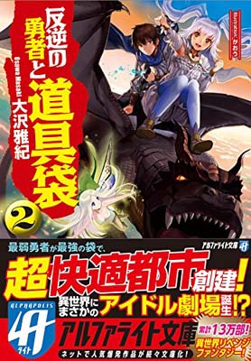 【中古】反逆の勇者と道具袋 (2) (アルファライト文庫)