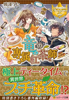 【中古】竜の専属紅茶師 (レジーナ