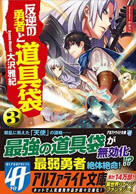 【中古】反逆の勇者と道具袋 3 (アルファライト文庫)