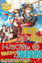 【中古】異世界の海原を乙女は走る (レジーナブックス)