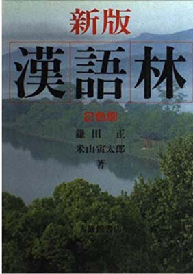 【中古】新版 漢語林