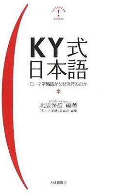 【中古】KY式日本語—ローマ字略語がなぜ流行るのか