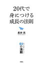 【中古】20代で身につける成長の法則 長井 亮 【中古】20代で身につける成長の法則 長井 亮