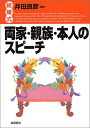 【中古】結婚式 両家・親族・本人のスピーチ(3)