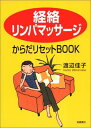 【中古】経絡リンパマッサージからだリセットBOOK