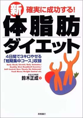 【中古】確実に成功する!新・体脂