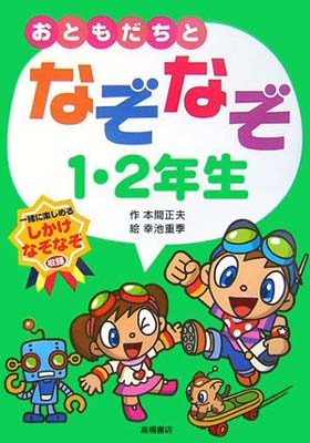 【中古】おともだちと なぞなぞ 1・