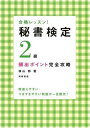 【中古】合格レッスン 秘書検定2級頻出ポイント完全攻略 (高橋書店の秘書検定対策書シリーズ)