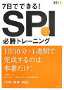 【中古】別冊 解答 解説付 7日でできる SPI必勝トレーニング 2015年度 (高橋の就職シリーズ)