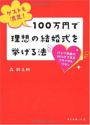 楽天ブックサプライ【中古】ゲストも満足! 100万円で理想の結婚式を挙げる法—パック料金の40％でできるブライダルプラン