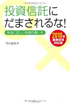 【中古】投資信託にだまされるな！