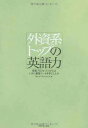 【中古】外資系トップの英語力 [Tank