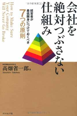 【中古】会社を絶対つぶさない仕組