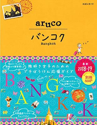 送料無料【中古】23 地球の歩き方 aruco バンコク 2018~2019 (地球の歩き方aruco) [Tankobon Softcover] 地球の歩き方編集室