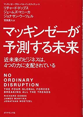 【中古】マッキンゼーが予測する未