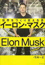 【中古】イーロン・マスク 世界をつくり変える男