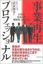 【中古】事業再生プロフェッショナル: 6カ月で収益力が飛躍的に改善する