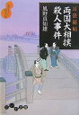 【中古】耳袋秘帖 両国大相撲殺人事件 (だいわ文庫)