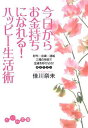 【中古】今日からお金持ちになれる