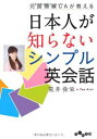 【中古】元国際線CAが教える日本人が知らないシンプル英会話 (だいわ文庫)