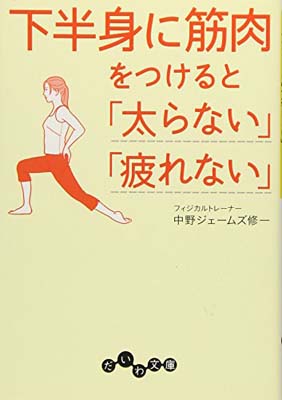 【中古】下半身に筋肉をつけると「太らない」「疲れない」 (だいわ文庫)