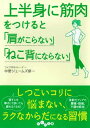 【中古】上半身に筋肉をつけると「肩がこらない」「ねこ背にならない」 (だいわ文庫)