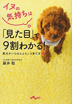 【中古】イヌの気持ちは「見た目」