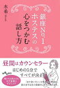 【中古】銀座No.1ホステスの心をつかむ話し方 (だいわ文庫)