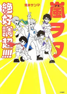 【中古】嵐ヲタ絶好調超!!!! 青井 サ