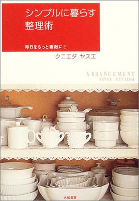 【中古】シンプルに暮らす整理術—毎日をもっと素敵に!