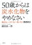 【中古】50歳からは「炭水化物」をやめなさい。 ~「病まない」、「ボケない」、「老いない」体をつくる腸健康法~