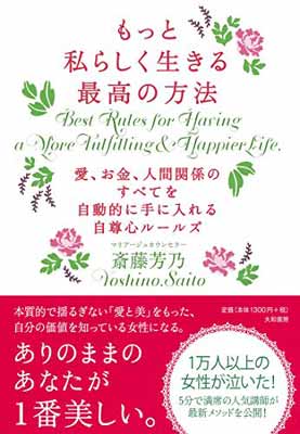 もっと私らしく生きる最高の方法~愛、お金、人間関係のすべてを自動的に手に入れる自尊心ルールズ~