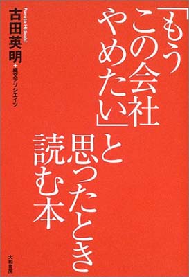 【中古】「もうこの会社やめたい」