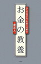 【中古】お金の教養ーみんなが知ら