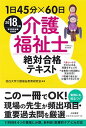 【中古】1日45分×60日 介護福祉士絶対合格テキスト2018年版