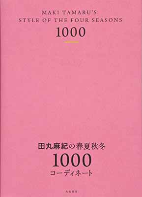 Other - 【中古】田丸麻紀の春夏秋冬1000コーディネート